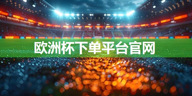 星空体育官网登录入口：武汉硅pu球场