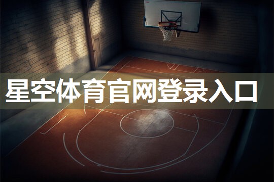 星空体育官网登录入口：如何正确安装篮球架？了解篮球架安装标准高度！