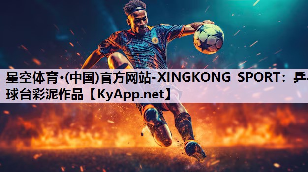 星空体育·(中国)官方网站-XINGKONG SPORT：乒乓球台彩泥作品