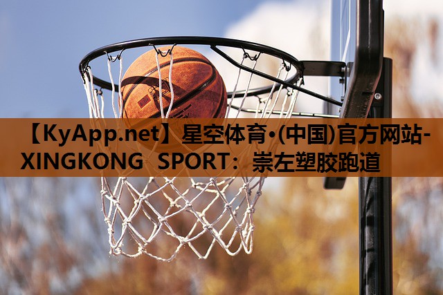 星空体育·(中国)官方网站-XINGKONG SPORT：崇左塑胶跑道