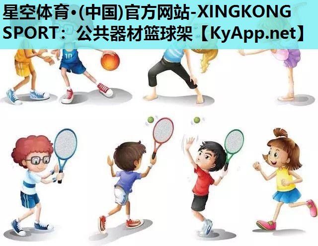 星空体育·(中国)官方网站-XINGKONG SPORT：公共器材篮球架