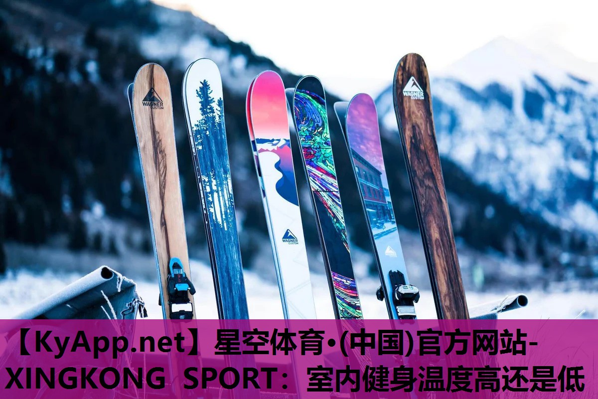 星空体育·(中国)官方网站-XINGKONG SPORT：室内健身温度高还是低