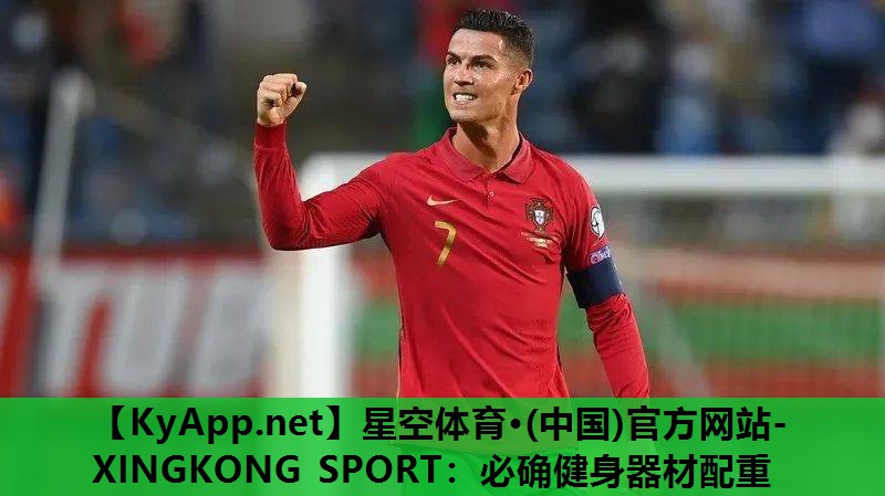 星空体育·(中国)官方网站-XINGKONG SPORT：必确健身器材配重