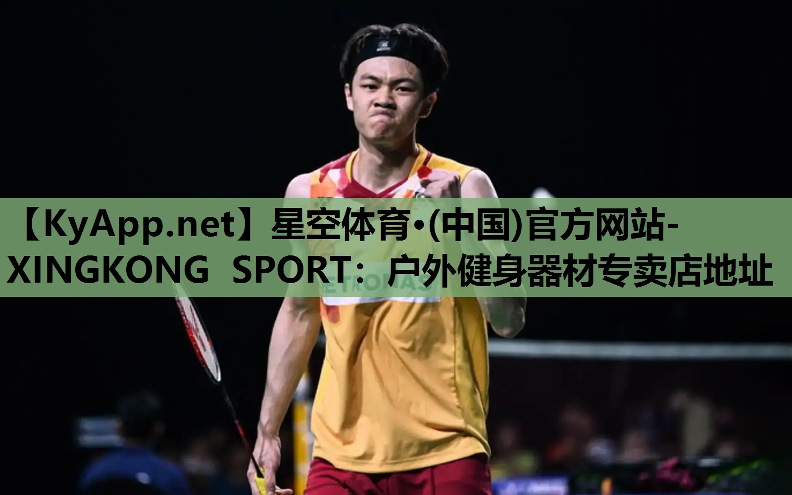 星空体育·(中国)官方网站-XINGKONG SPORT：户外健身器材专卖店地址