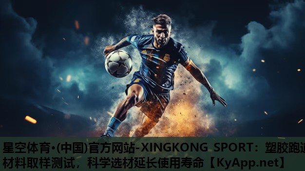 星空体育·(中国)官方网站-XINGKONG SPORT：塑胶跑道材料取样测试，科学选材延长使用寿命