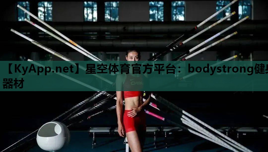 星空体育官方平台：bodystrong健身器材