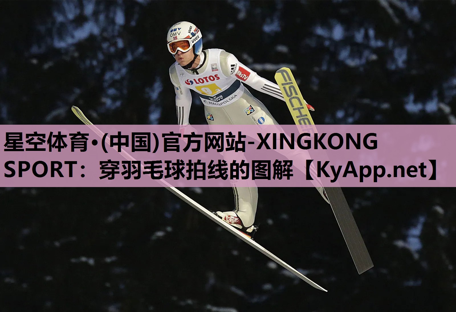 星空体育·(中国)官方网站-XINGKONG SPORT：穿羽毛球拍线的图解