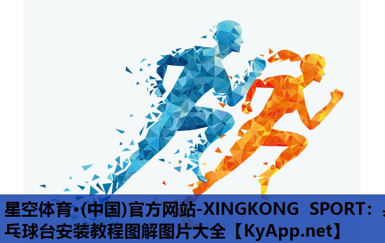 星空体育·(中国)官方网站-XINGKONG SPORT：乒乓球台安装教程图解图片大全