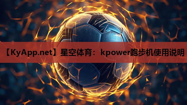 星空体育：kpower跑步机使用说明