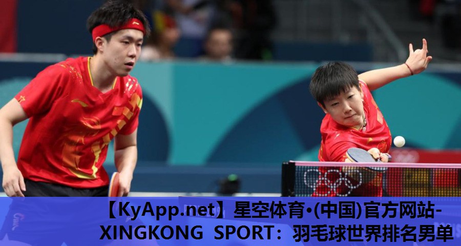 星空体育·(中国)官方网站-XINGKONG SPORT：羽毛球世界排名男单