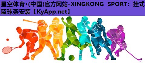 星空体育·(中国)官方网站-XINGKONG SPORT：挂式篮球架安装