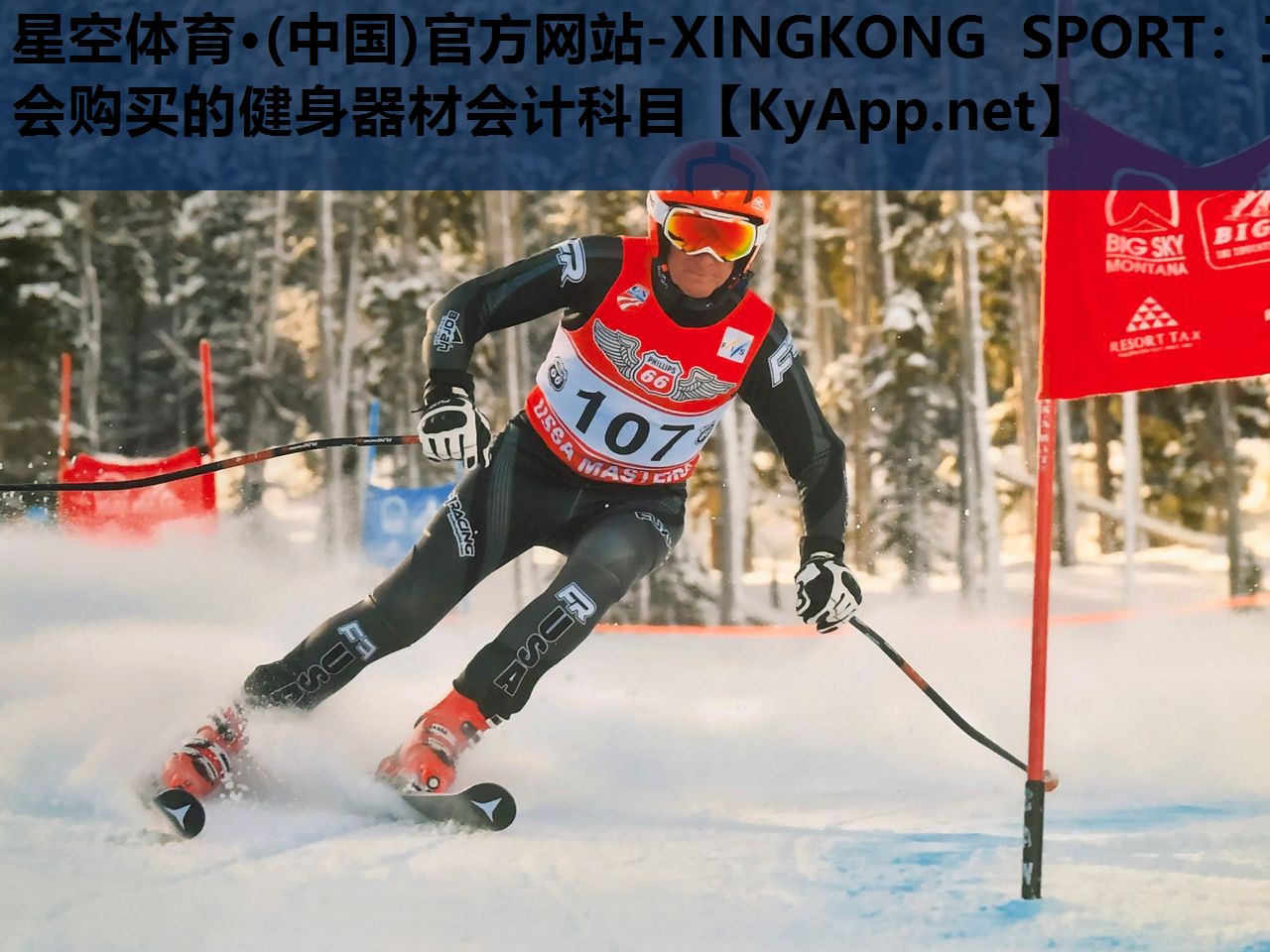 星空体育·(中国)官方网站-XINGKONG SPORT：工会购买的健身器材会计科目