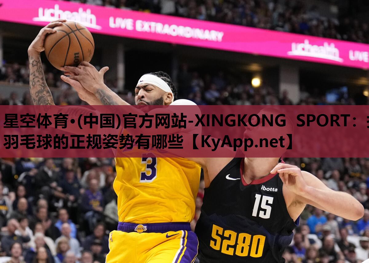 星空体育·(中国)官方网站-XINGKONG SPORT：打羽毛球的正规姿势有哪些