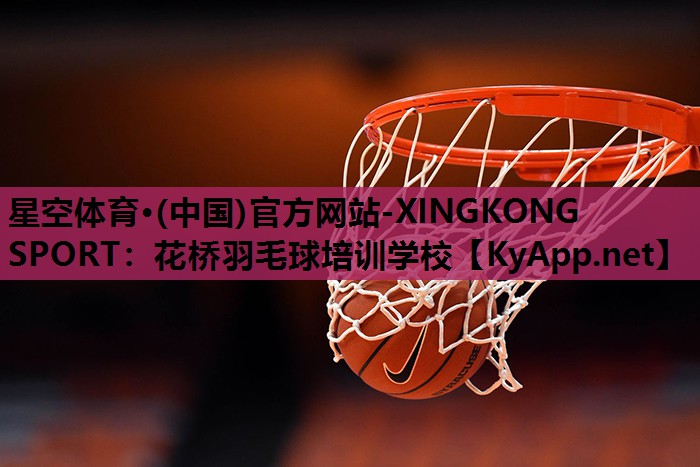 星空体育·(中国)官方网站-XINGKONG SPORT：花桥羽毛球培训学校