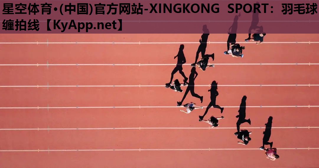 星空体育·(中国)官方网站-XINGKONG SPORT：羽毛球缠拍线