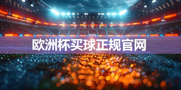 塑胶跑道材料：为什么是学校运动场的理想选择？