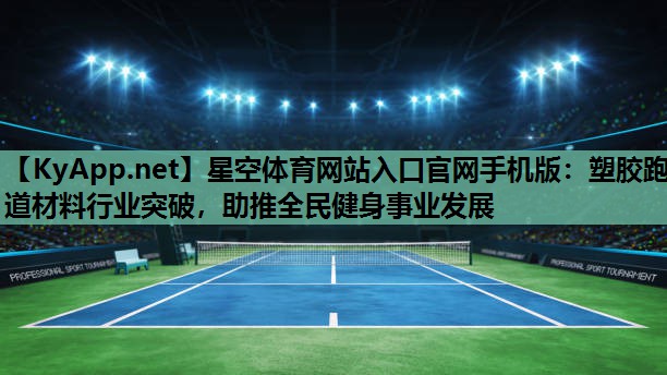 塑胶跑道材料行业突破，助推全民健身事业发展