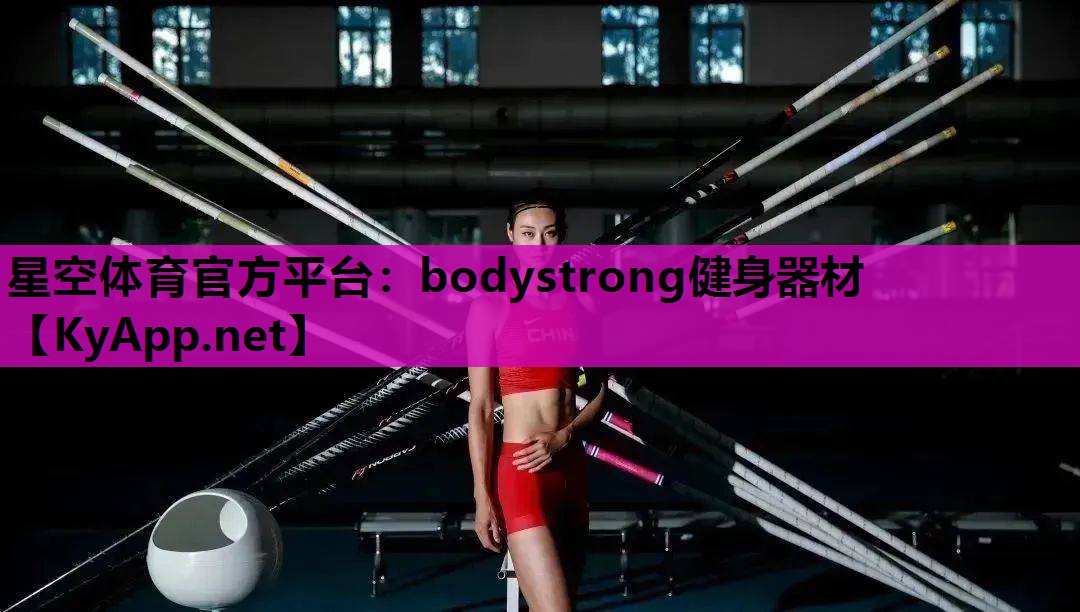 bodystrong健身器材