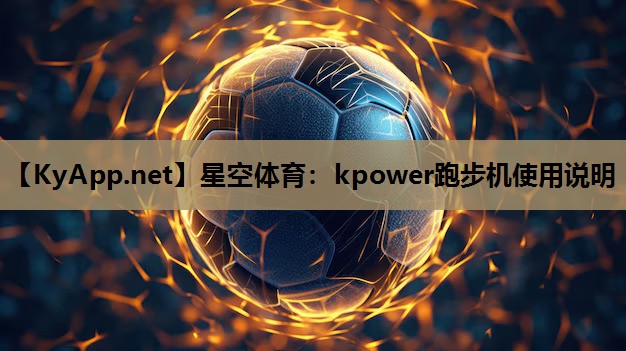 kpower跑步机使用说明