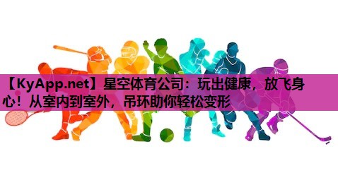 玩出健康，放飞身心！从室内到室外，吊环助你轻松变形