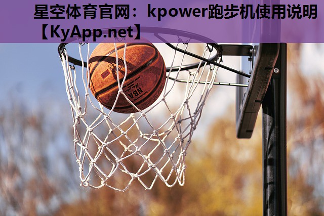 kpower跑步机使用说明