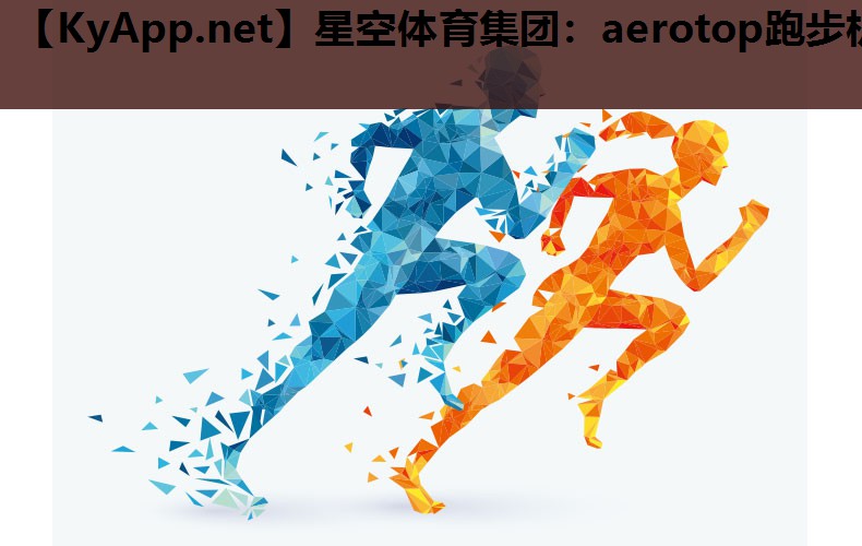 aerotop跑步机