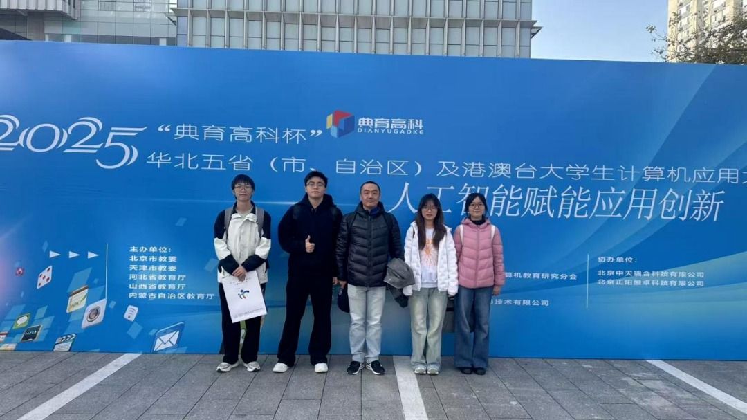 今年会官网团队斩获2025年华北五省(自治区、直辖市)及港澳台大学生计算机应用大赛一等奖